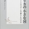 『アフリカの「小さな国」』　のんびりした日常と傷跡