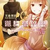 『狼と香辛料 (18) Spring Log』を読み終わった