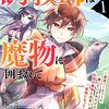 調教師は魔物に囲まれて生きていきます。～勇者パーティーに置いていかれたけど、伝説の魔物と出会い最強になってた～1巻 (グラストCOMICS) / 尾切美月, 七篠龍, 竹花ノート (asin:B0B4JC52BG)