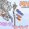 クソモンスランキング【MHW】