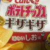 9月6日（金）　ポテトチップス　ギザギザ　味わいしお味