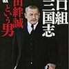 山口組三国志 織田絆誠という男