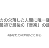 感動力の欠落した人間に唯一届いた最初で最後の「音楽」の話