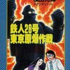 【ゲームブック】感想：ゲームブック「鉄人28号 東京原爆作戦」（樋口明雄、スタジオ・ハード／1986年）【クリア】