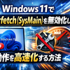 Windows 11でSuperfetch（SysMain）を無効化して動作を高速化する方法