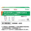 【新型コロナウイルス抗原検査キット】アンスペクトコーワ SARS-CoV-2 (1回用)