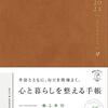 心と暮らしを整える手帳2021をレビューします