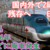 E5系 2026年までに廃車が発生へ E3系は定期運行終了後も2編成は生き残ることに インド新幹線へE3系,E5系譲渡