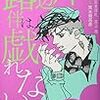 荒木飛呂彦 北國ばらっど 宮本深礼 吉上亮 岸辺露伴は戯れない 短編小説集