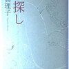 2024/1/14 読了　林真理子「花探し」  新潮社