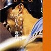  DVD『熱闘!日本シリーズ』