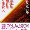 本「四神金赤館銀青館不可能殺人」（倉阪鬼一郎）