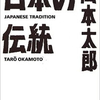 【日本を知るための100冊】 001：岡本太郎『日本の伝統』　～日本人として日本の伝統にどう向き合えばいいのか？について。