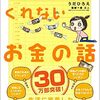 【書籍レビュー】誰も教えてくれないお金の話/うだひろえ著 を読んでみた内容と感想（ネタバレあり）【書評】