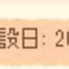 早いもので･･ﾌﾞﾛｸﾞ開設8周年