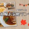 【中国料理 布袋】【ラパウザ】【鼎泰豊】最近行った札幌お手軽ランチ