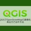 【同人誌制作】QGISでOpenStreetMapの画像を高出力で出す方法