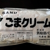 【ご当地パン】気仙沼パン工房「ごまクリームサンド」食べてみた