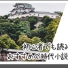初心者でも読みやすい！ おすすめの時代小説 6選