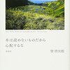 管啓次郎『本は読めないものだから心配するな　新装版』を読みました