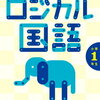 1年生2月の国語の進捗。文章読解の次の問題集は「ロジカル国語」かな【小1娘】