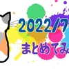 【まとめ】2022年7月