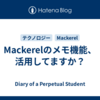 Mackerelのメモ機能、活用してますか？