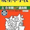 東京都が東京都内の私立中学の平成29年度の初年度学費を公開しています！【値上げ額NO1は暁星！？】