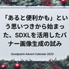 「あると便利かも」という思いつきから始まった、SDXLを活用したバナー画像生成の試み