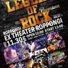 【イベント情報・11/30】LEGEND OF ROCK PREMIUM (2024.09.22公開)