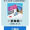 2度目のサイコロきっぷは東舞鶴でした！