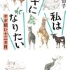 前代未聞の“ヤギ飼い”イラストルポ「私はヤギになりたい　ヤギ飼い十二カ月」