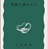 『写真の読みかた』　名取洋之助