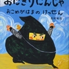 ★112「おにぎりにんじゃ　おこめがはまの けっせん」～絵の素晴らしさと、意外性の連続のドキドキストーリー