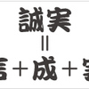 誠実さについてちょっと真面目に考えてみた