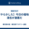 【やらかした】今日の福地は滑舌が激悪だ