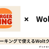 最大5,000円 バーガーキング  で使えるWoltクーポン