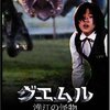 『グエムル-漢江の怪物-』　ポン・ジュノ監督　ソン・ガンボ主演　怪獣映画はいつも反米を基礎構造に持つ？