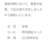 【埼玉県私立高校入試】龍桜生、城西川越高校、農大三高に合格っ！