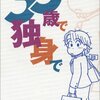 ３５歳で独身で　／　秋月りす