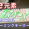 【e元素 メカニカルゲーミングキーボード 赤軸】コスパ最高のコンパクトゲーミングキーボード