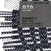 ウンゲツィーファーって？　カフカを読んでみた①　『変身（かわりみ）』　多和田葉子訳