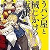 戦うパン屋と機械じかけの看板娘〈オー トマタンウェイトレス〉3 （★★★★☆）