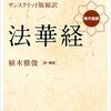 『法華経』を読んでみた