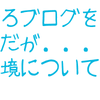 そろそろブログを更新したいのだが...今の環境について語ってみた