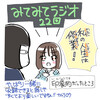 みてみてラジオ第22回「”面倒くさい”がみぞグミの人生をダメにする！？」