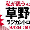 草野仁御大　ラジカントロプス２.０に登場