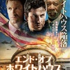 『エンド・オブ・ホワイトハウス』の感想・レビュー