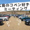 コペン好きが集まるミーティング2025の動画