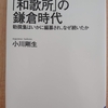 『「和歌所」の鎌倉時代　 勅撰集はいかに編纂され、なぜ続いたか』　by　 小川剛夫